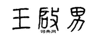 曾慶福王啟男篆書個性簽名怎么寫