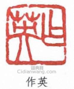 “作英”篆刻印章