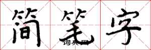 周炳元簡筆字楷書怎么寫