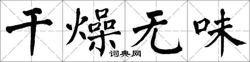 翁闓運乾燥無味楷書怎么寫