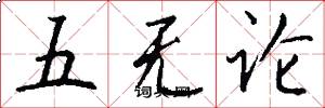 五無論怎么寫好看