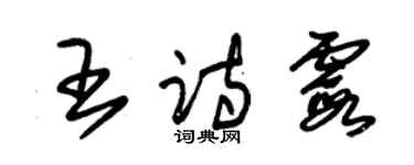 朱錫榮王詩霞草書個性簽名怎么寫