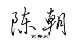 駱恆光陳朝行書個性簽名怎么寫
