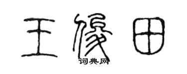 陳聲遠王俊田篆書個性簽名怎么寫