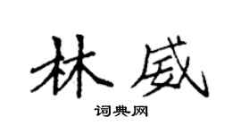 袁強林威楷書個性簽名怎么寫