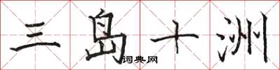 駱恆光三島十洲楷書怎么寫