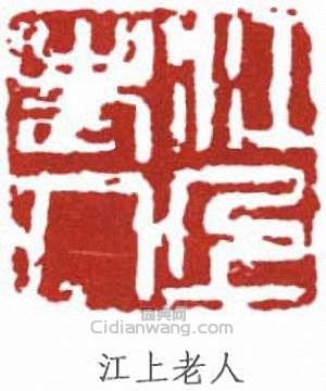 林散之的篆刻印章江上老人