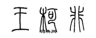 陳墨王柯非篆書個性簽名怎么寫