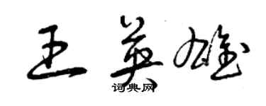 曾慶福王英雄草書個性簽名怎么寫