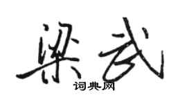 駱恆光梁武行書個性簽名怎么寫