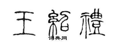 陳聲遠王紹禮篆書個性簽名怎么寫