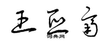 曾慶福王亞齊草書個性簽名怎么寫