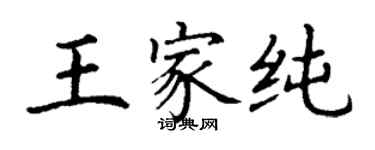 丁謙王家純楷書個性簽名怎么寫