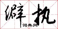 溝封的意思_溝封的解釋_國語詞典