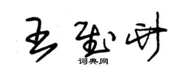 朱錫榮王慰竹草書個性簽名怎么寫