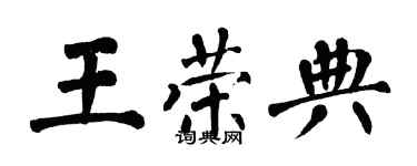 翁闓運王榮典楷書個性簽名怎么寫