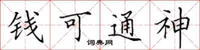 田英章錢可通神楷書怎么寫