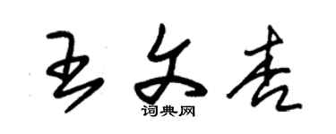 朱錫榮王文杏草書個性簽名怎么寫