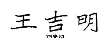 袁強王吉明楷書個性簽名怎么寫