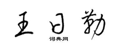 梁錦英王日勒草書個性簽名怎么寫