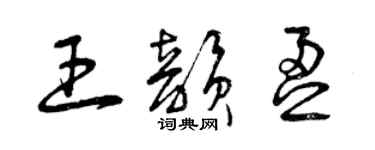 曾慶福王韻盈草書個性簽名怎么寫