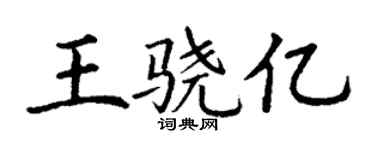 丁謙王驍億楷書個性簽名怎么寫