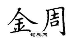 丁謙金周楷書個性簽名怎么寫