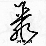 駱恆光寫的硬筆草書聚