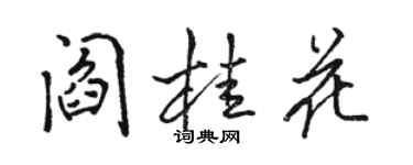 駱恆光閻桂花行書個性簽名怎么寫