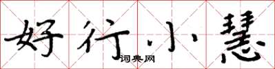 周炳元好行小慧楷書怎么寫