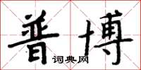 周炳元普博楷書怎么寫
