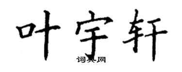 丁謙葉宇軒楷書個性簽名怎么寫