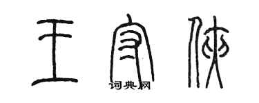 陳墨王守俠篆書個性簽名怎么寫