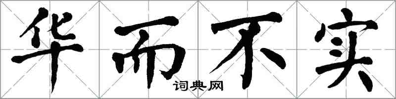 翁闓運華而不實楷書怎么寫