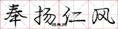 龐中華奉揚仁風行書怎么寫