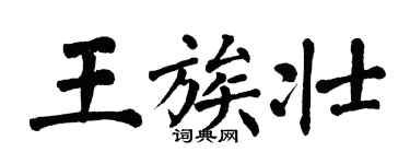 翁闓運王族壯楷書個性簽名怎么寫