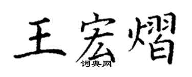 丁謙王宏熠楷書個性簽名怎么寫