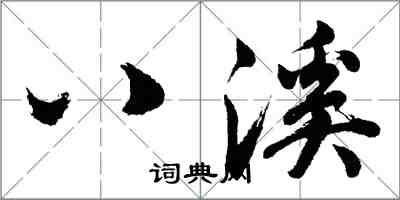 胡問遂八溪行書怎么寫