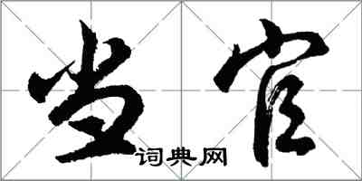 胡問遂當官行書怎么寫