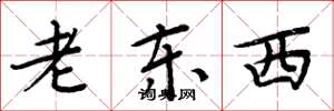 周炳元老東西楷書怎么寫