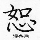 龐中華寫的硬筆楷書恕