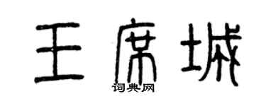 曾慶福王席城篆書個性簽名怎么寫