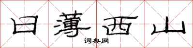 范連陞日薄西山隸書怎么寫