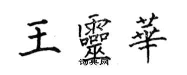 何伯昌王靈華楷書個性簽名怎么寫