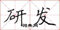 侯登峰研發楷書怎么寫