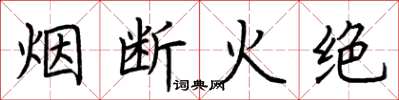 荊霄鵬煙斷火絕楷書怎么寫