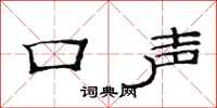 范連陞口聲隸書怎么寫