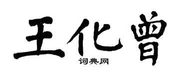 翁闓運王化曾楷書個性簽名怎么寫