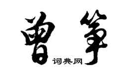 胡問遂曾箏行書個性簽名怎么寫