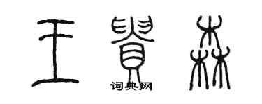 陳墨王貴森篆書個性簽名怎么寫